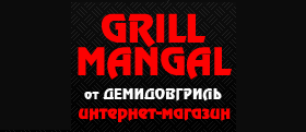 Интернет-магазин grill-mangal